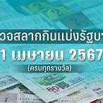 ตรวจล็อตตารี่1เมษายน2565